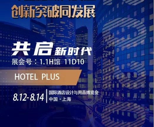 2020.8月12到14號，酒店人的潮流盛宴。國家會展中心。